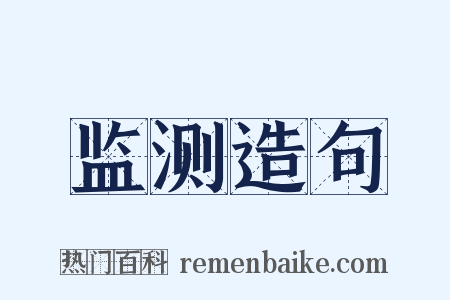 监测造句是什么意思的图片